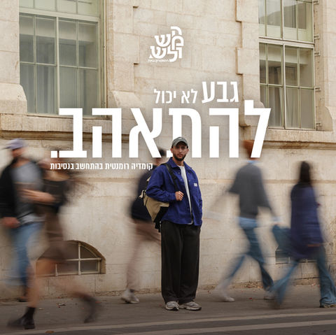 גבע לא יכול להתאהב