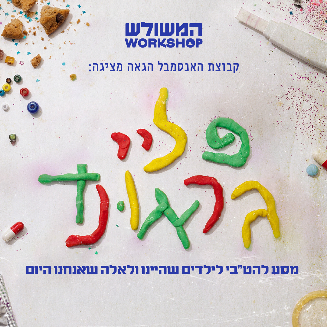פלייגראונד: הצגת הסיום של האנסמבל הגאה