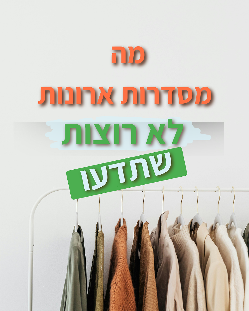 איך לסדר ארון לבד ובקלות