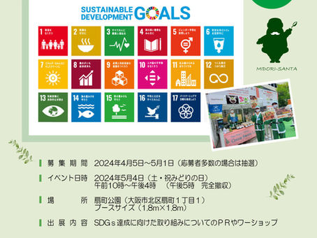 「植育イベント」みどりのサンタフェス@扇町公園 SDGsブース出展者募集のお知らせ