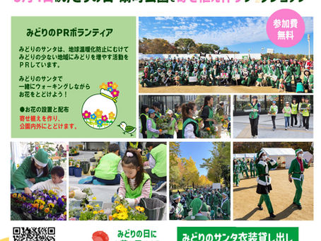 「植育」イベント みどりのサンタウォーク~お花を公園と街にとどけよう!~参加者募集