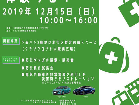12月15日(日)みどりのサンタの植育「防災イベント」のご案内