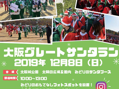 大阪グレートサンタランにみどりのサンタブースを出店します!