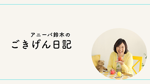 ■noteアニーバ鈴木のごきげん日記マガジンサムネ.png