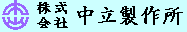㈱中立製作所.gif