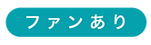 ファンあり_文字.png