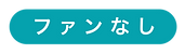 ファンなし_文字.png