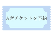 A席チケットを予約.png