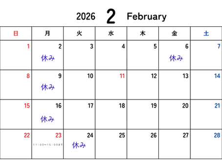 2月の休み
