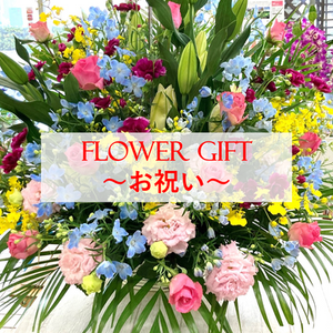 FLOWER GIFT【お祝い】