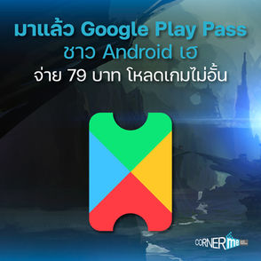 มาแล้ว Google Play Pass ชาว Android เฮ จ่าย 79 บาท โหลดเกมไม่อั้น