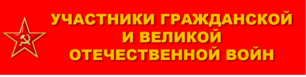 Участники гражданской и ВОВ