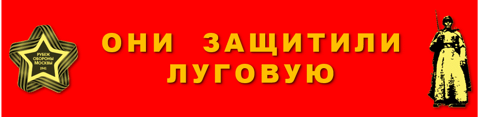 Они защитили Луговую