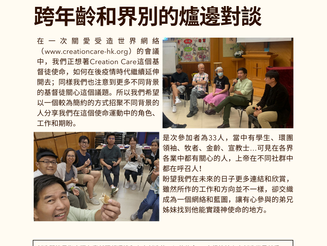 Creation Care爐邊對談