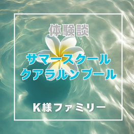 体験談① ファミリーでサマースクール参加