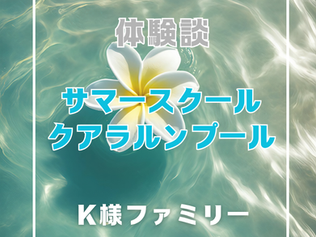 体験談① ファミリーでサマースクール参加
