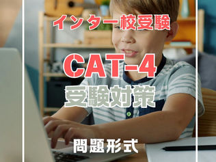 インター校受験 CAT-4 受験対策|問題形式を徹底解説