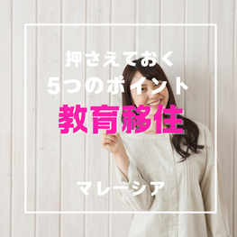 教育移住で押さえておくポイント