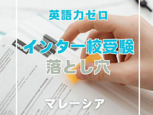 なぜ“英語ゼロ”のままインター校受験は危険なのか