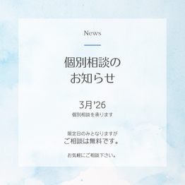 終了しました・3月2026年【個別・無料相談会】のお知らせ
