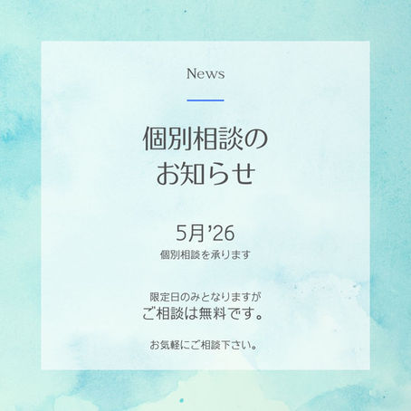 5月2026年【個別・無料相談会】のお知らせ