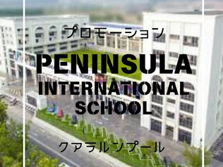 プロモーション終了間近!ペニンシュラ・International School