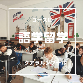 語学留学に特化！英語をみっちり学ぶ！サマースクール コース③　