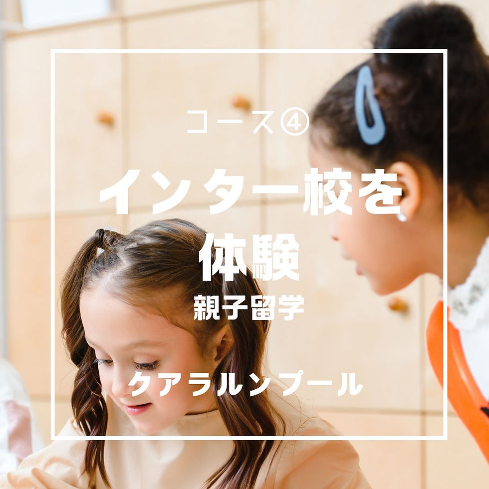コース④ 親子・ウインター＆スプリングスクール2026【インターナショナルスクール体験入学】in クアラルンプール