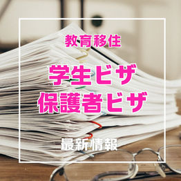 最新情報・教育移住の為の学生ビザ・保護者ビザ