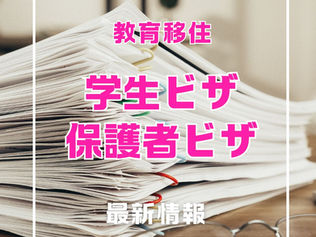 最新情報・教育移住の為の学生ビザ・保護者ビザ