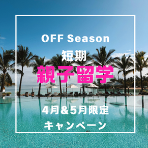 オフシーズン・キャンペーン！短期・親子留学