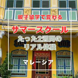 親子留学2週間で本当に変わる？マレーシアで起きた5つのリアルな変化とは？！