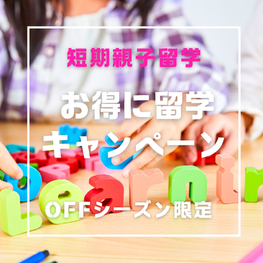 短期・親子留学 OFFシーズン限定!お得に留学キャンペーン!