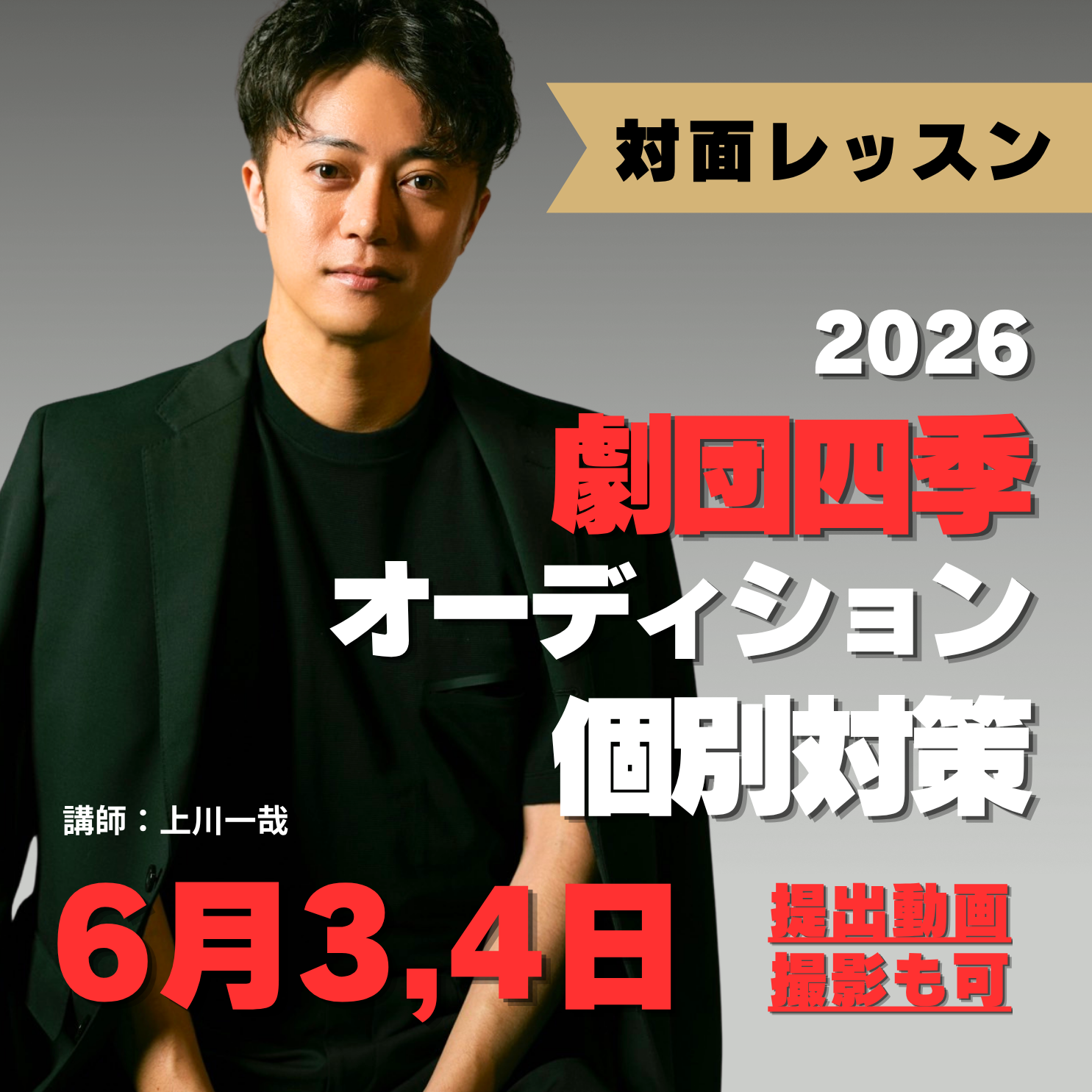 2026劇団四季オーディション対策対面レッスン(2時間)