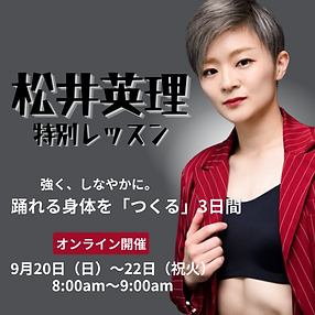 松井英理 特別レッスン 踊れる身体を「つくる」3日間