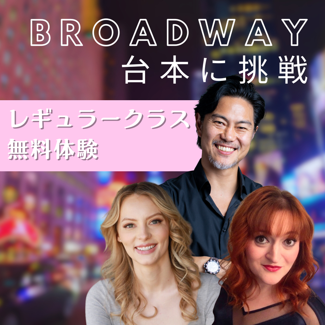 Broadway台本に挑戦【レギュラークラス】