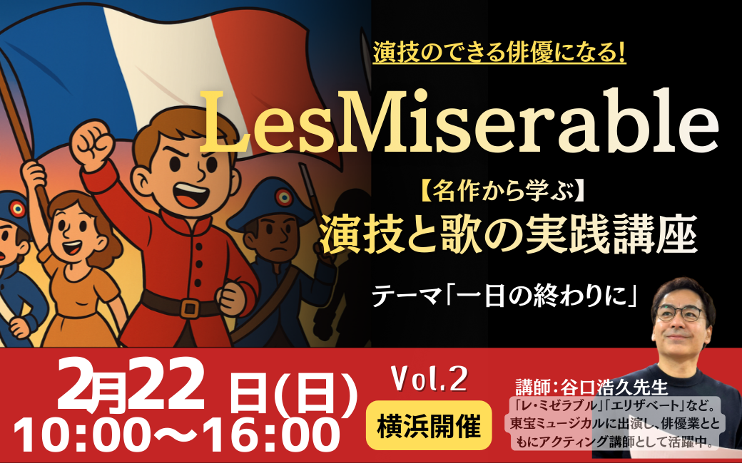 レ三ゼから学ぶ演技講座2月