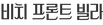 비치 프론트 빌라_edited.png