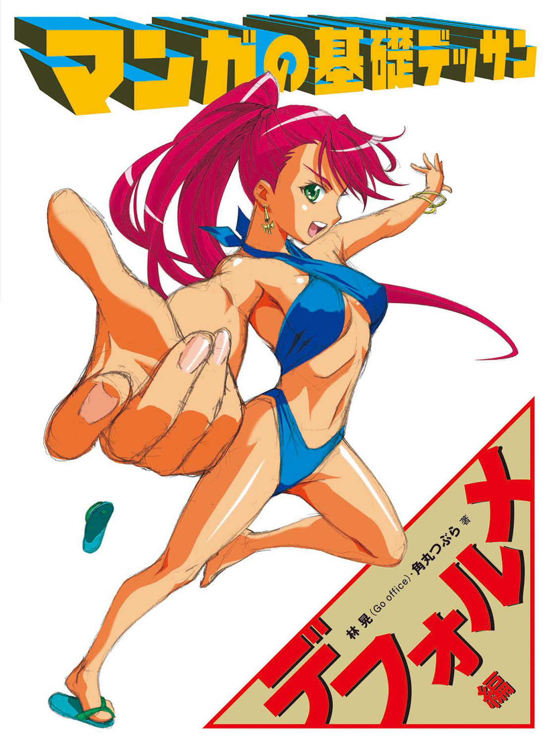 Basic Manga Drawing: Foreshortening