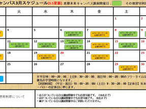恵那未来キャンパス3月スケジュールのお知らせ(3.5更新)