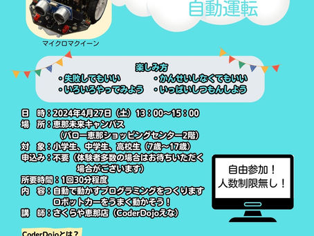 CoderDojoえな×恵那未来キャンパスできるかな?自動運転