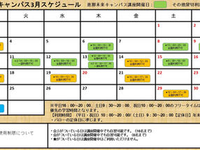 恵那未来キャンパス3月スケジュールのお知らせ
