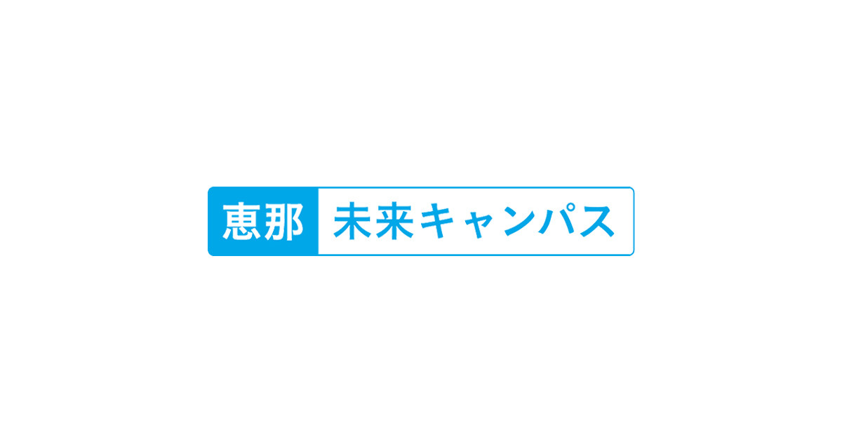 恵那未来キャンパスの写真(岐阜県恵那市)