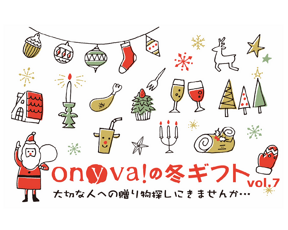 On y va!の冬ギフト vol.7