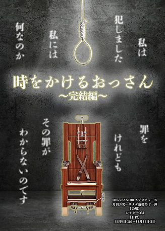 時をかけるおっさん完結編チラシ表印刷用.jpg