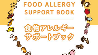 食物アレルギー児のための英語表現集「食物アレルギーサポートブック」無償提供を始めました
