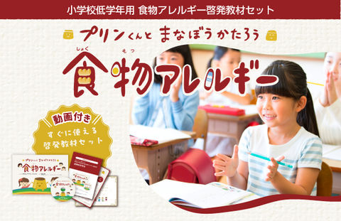 小学校低学年用食物アレルギー啓発教材