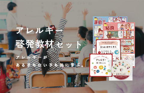 アレルギー啓発教材セット