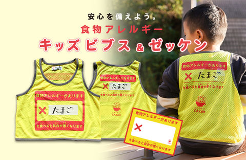 アレルギー災害ビブス