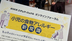 NHKエデュケーショナル オンラインフォーラム -小児の食物アレルギー 新常識 -でご紹介いただきました。